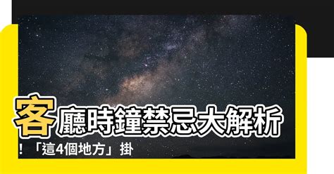 時鐘對門口|時鐘掛哪也有禁忌？專家：4個地方絕對不能放